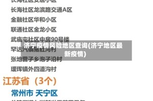 济宁疫情风险地区查询(济宁地区最新疫情)