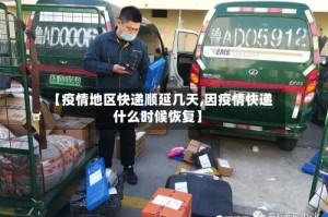 【疫情地区快递顺延几天,因疫情快递什么时候恢复】