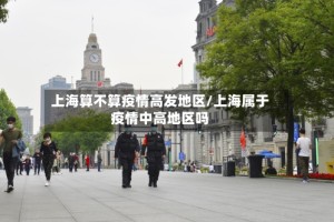 上海算不算疫情高发地区/上海属于疫情中高地区吗