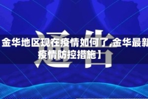 【金华地区现在疫情如何了,金华最新疫情防控措施】