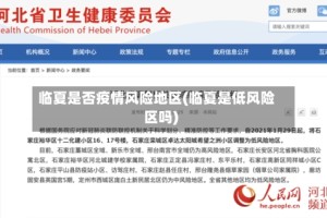 临夏是否疫情风险地区(临夏是低风险区吗)
