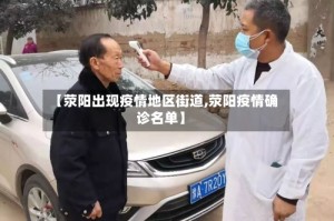 【荥阳出现疫情地区街道,荥阳疫情确诊名单】