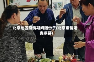 北京地区疫情期间随份子(北京疫情婚丧嫁娶)