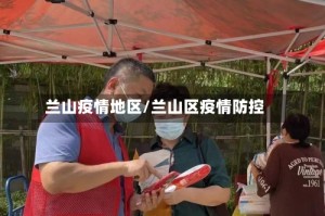 兰山疫情地区/兰山区疫情防控