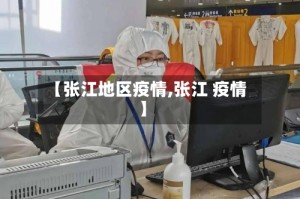 【张江地区疫情,张江 疫情】