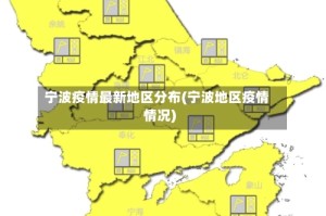 宁波疫情最新地区分布(宁波地区疫情情况)