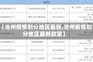 【沧州疫情划分地区最新,沧州疫情划分地区最新政策】