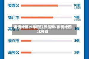 疫情地区分布图江苏最新/疫情地图江苏省