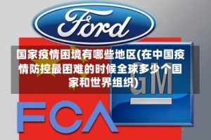 国家疫情困境有哪些地区(在中国疫情防控最困难的时候全球多少个国家和世界组织)