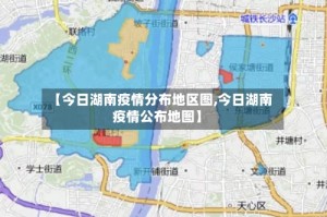 【今日湖南疫情分布地区图,今日湖南疫情公布地图】