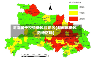 湖南属于疫情低风险地区(湖南属低风险地区吗)