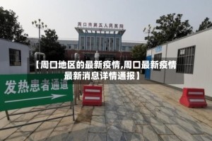 【周口地区的最新疫情,周口最新疫情最新消息详情通报】