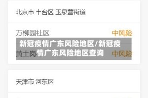 新冠疫情广东风险地区/新冠疫情广东风险地区查询