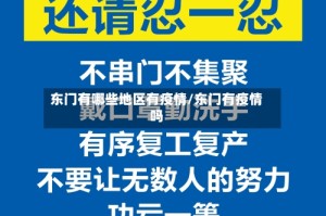 东门有哪些地区有疫情/东门有疫情吗