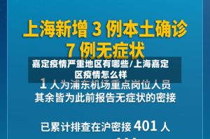 嘉定疫情严重地区有哪些/上海嘉定区疫情怎么样
