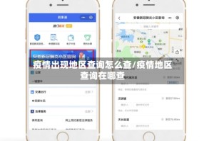 疫情出现地区查询怎么查/疫情地区查询在哪查