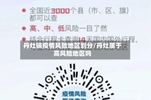 丹灶镇疫情风险地区划分/丹灶属于高风险地区吗