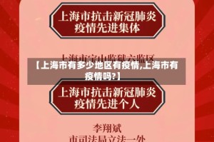 【上海市有多少地区有疫情,上海市有疫情吗?】