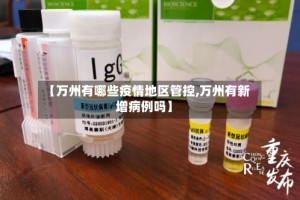 【万州有哪些疫情地区管控,万州有新增病例吗】