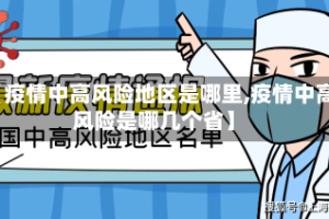 【疫情中高风险地区是哪里,疫情中高风险是哪几个省】