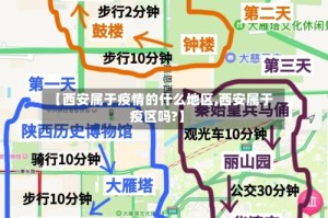 【西安属于疫情的什么地区,西安属于疫区吗?】