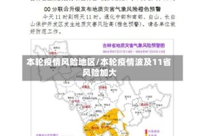 本轮疫情风险地区/本轮疫情波及11省 风险加大