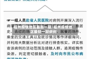 福州疫情地区最新一期/福州疫情地区最新一期病例