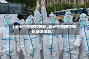 【嘉兴疫情防控地区,嘉兴疫情防控地区最新消息】