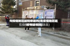 有疫情地区返校申请书(有疫情地区返校申请书吗)