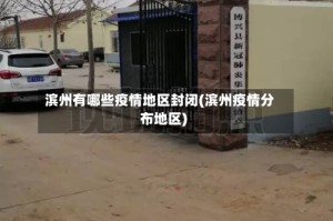 滨州有哪些疫情地区封闭(滨州疫情分布地区)