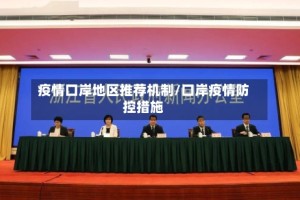 疫情口岸地区推荐机制/口岸疫情防控措施