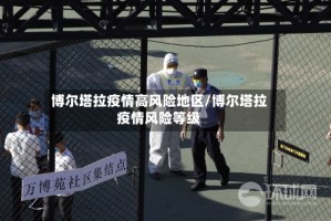 博尔塔拉疫情高风险地区/博尔塔拉疫情风险等级