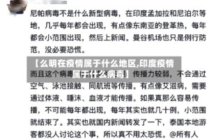 【么明在疫情属于什么地区,印度疫情属于什么病毒】