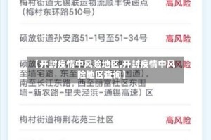 【开封疫情中风险地区,开封疫情中风险地区查询】