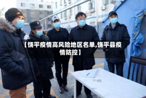【饶平疫情高风险地区名单,饶平县疫情防控】
