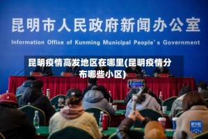 昆明疫情高发地区在哪里(昆明疫情分布哪些小区)