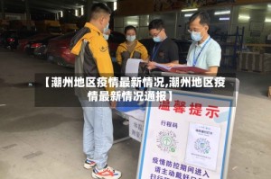 【潮州地区疫情最新情况,潮州地区疫情最新情况通报】