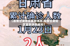 【疫情甘肃地区最新消息,疫情甘肃地区最新消息通知】