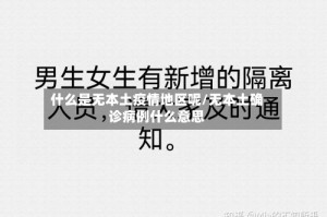 什么是无本土疫情地区呢/无本土确诊病例什么意思