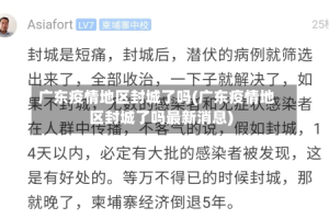 广东疫情地区封城了吗(广东疫情地区封城了吗最新消息)