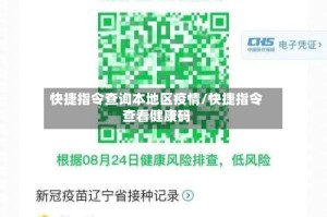 快捷指令查询本地区疫情/快捷指令查看健康码