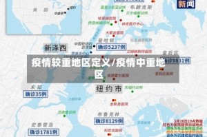 疫情较重地区定义/疫情中重地区