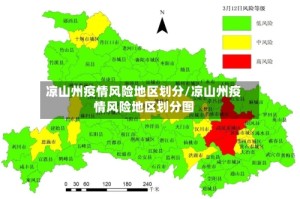 凉山州疫情风险地区划分/凉山州疫情风险地区划分图