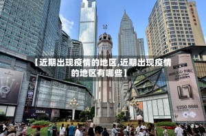 【近期出现疫情的地区,近期出现疫情的地区有哪些】
