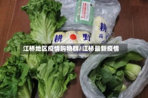 江桥地区疫情购物群/江桥最新疫情