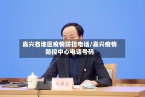 嘉兴各地区疫情防控电话/嘉兴疫情防控中心电话号码