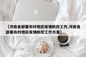 【河南省部署农村地区疫情防控工作,河南省部署农村地区疫情防控工作方案】
