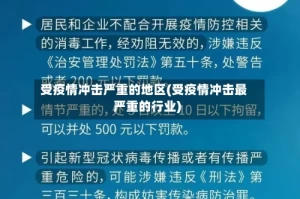 受疫情冲击严重的地区(受疫情冲击最严重的行业)