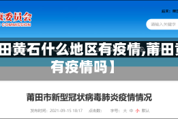 【莆田黄石什么地区有疫情,莆田黄石有疫情吗】