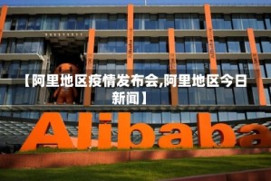 【阿里地区疫情发布会,阿里地区今日新闻】